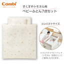 \1000円OFFクーポン・8/11 1:59迄/ コンビ すくすや トモネル用 ベビーふとん7点セット コンパクトサイズ スリープスター 日本製 ベビーふとん...