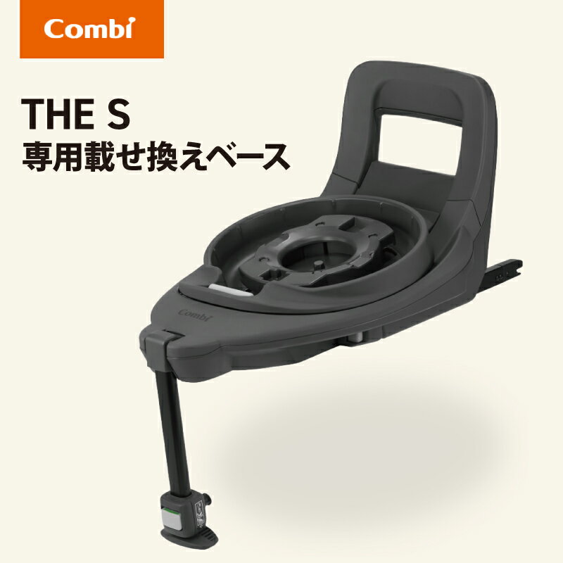 コンビ THE S 専用 のせかえベース 正規品 保証付き THE Sシリーズ専用 チャイルドシート ベビーシート 新生児 赤ちゃん 取外し可能 119100