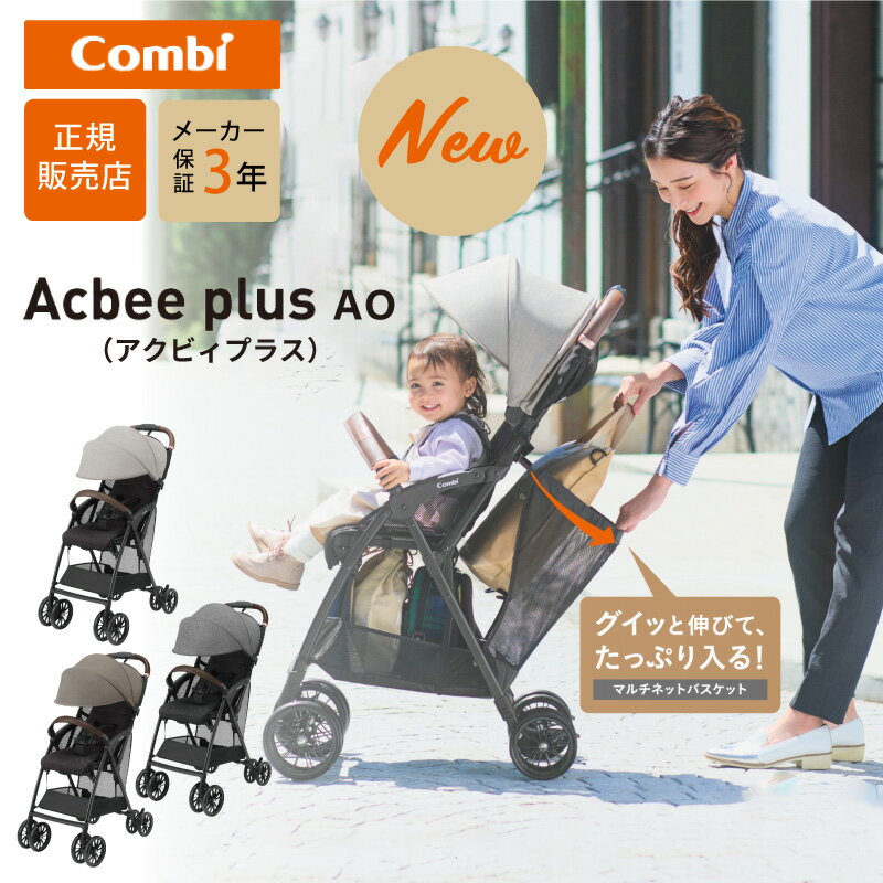 コンビ　グランパセオ　ベビーカー ＼正規販売店／3年保証 コンビ ベビーカー アクビィ プラス AO combi Acbee plus AO B型ベビーカー コンパクト 最新 正規品 リーノベージュBE ロシェグレー GL ミーテグレージュ DG UV対策