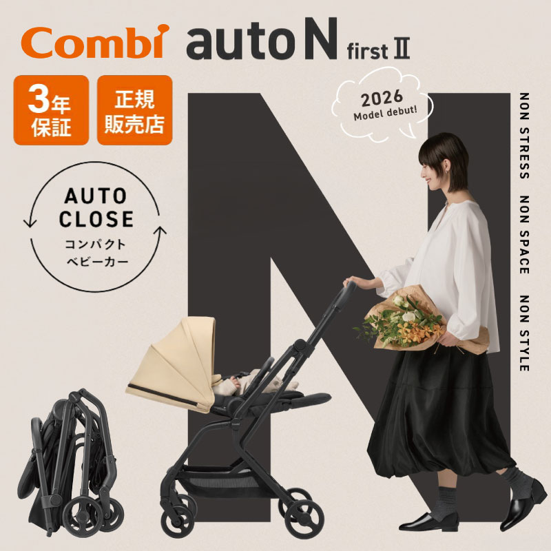 コンビ ベビーカー オートエヌ ファースト auto N first II NC A型ベビーカー ファーストベビーカー コンパクト 生後1カ月〜3歳頃まで 両対面式 正規品 保証付き