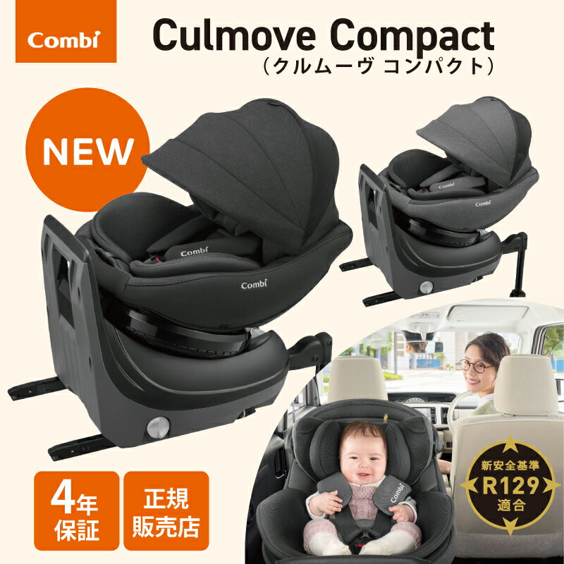 ＼正規品／コンビ クルムーヴ コンパクト R129 エッグショック JQ チャイルドシート 新生児 回転タイプ ISOFIX 軽自動車 コンパクトカー クルムーヴ 最新モデル 正規品 保証付き