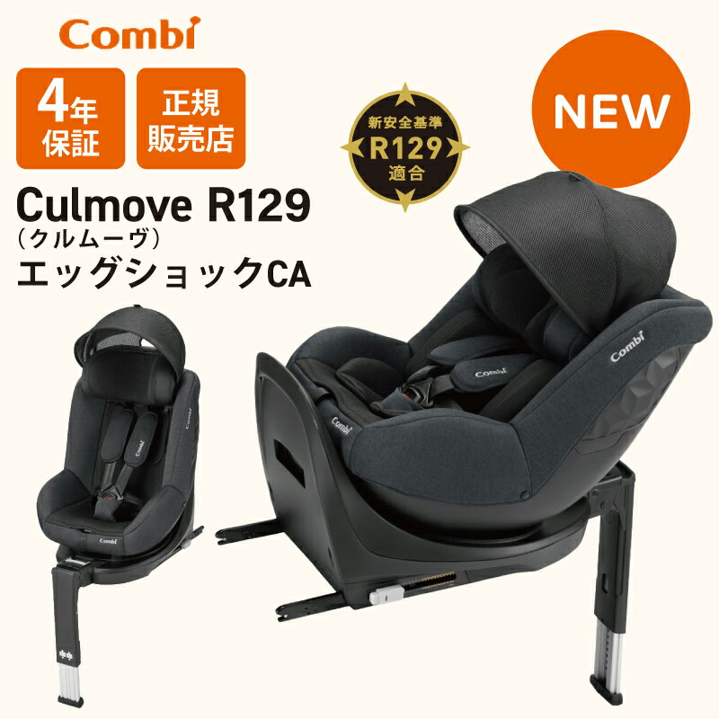 コンビ クルムーヴ R129 エッグショック CA サンシェード付き ISOFIX 正規品 メーカー保証 チャイルドシート ジュニアシート 軽量 コンパクト コンパクトカー 軽自動車