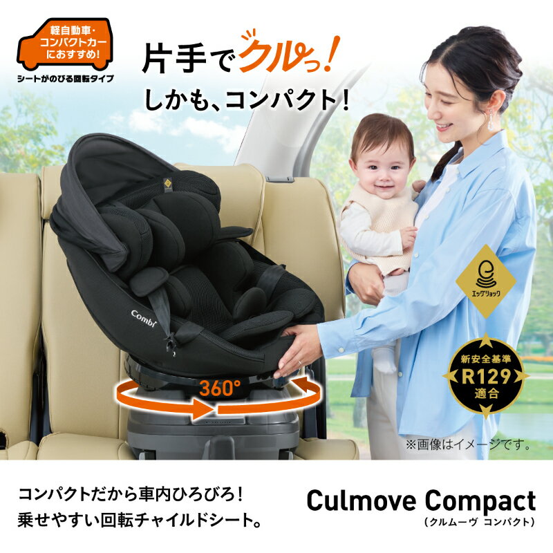 ＼1000円OFFクーポン・6/11 1:59迄／ コンビ クルムーヴ コンパクト R129 エッグショック JS ISOFIX 正規品 メーカー保証 サンシェード シート カバーが洗える チャイルドシート 回転 チャイルドシート 新生児 4才頃