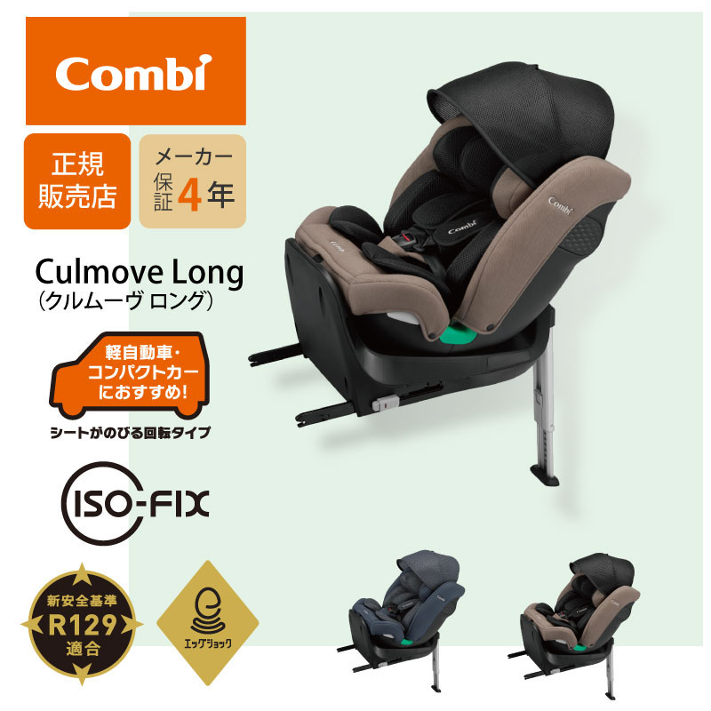コンビ クルムーヴ ロング R129 エッグショック EA ISOFIX 正規品 メーカー保証 サンシェード シート カバーが洗える チャイルドシート ジュニアシート 回転 ロングユース チャイルドシート 新生児 10才頃