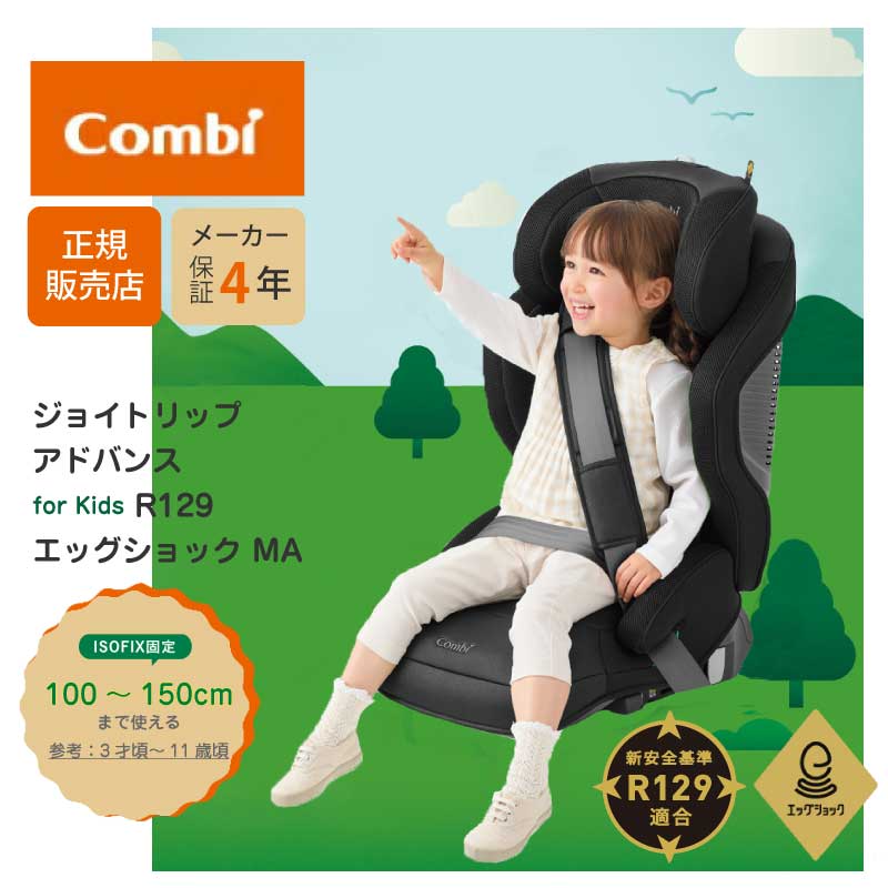 コンビ　マルゴット　チャイルドシート ＼最新モデル／コンビ ジョイトリップ アドバンス for Kids R129 エッグショック MA ISOFIX 正規品 メーカー保証 チャイルドシート ジュニアシート 軽量 コンパクト ジョイトリップ アドバンス