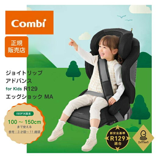 コンビ ジョイトリップ アドバンス for Kids R129 エッグショック MA ISOFIX 正規品 メーカー保証 チャイルドシート ジュニアシート 軽量 コンパクト ジョイトリップ アドバンス コンビ ジョイトリップ アドバンス for Kids R129 エッグショック MA ISOFIX 正規品 メーカー保証 チャイルドシート ジュニアシート 軽量 コンパクト ジョイトリップ アドバンス