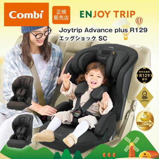 コンビ ジョイトリップ アドバンス plus R129 エッグショック SC ISOFIX 正規品 メーカー保証 チャイルドシート ジュニアシート 軽量 コンパクト ジョイトリップ アドバンス combi コンビ ジョイトリップ アドバンス plus R129 エッグショック SC ISOFIX 正規品 メーカー保証 チャイルドシート ジュニアシート 軽量 コンパクト ジョイトリップ アドバンス combi