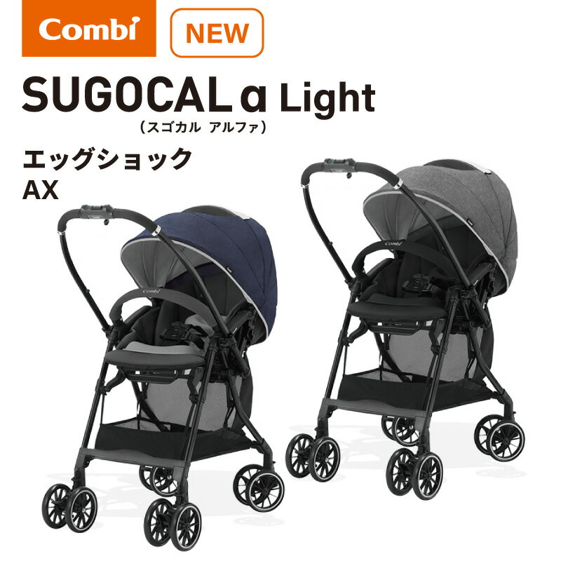 コンビ　グランパセオ　ベビーカー ＼1000円OFFクーポン配布中・5/16 01:59迄／ コンビ スゴカル α Light エッグショック AX combi ベビーカー スゴカルアルファ ライト 新生児 軽量 コンパクト 最新 正規品 フェザーネイビー フェザーグレー マルチネットバスケット