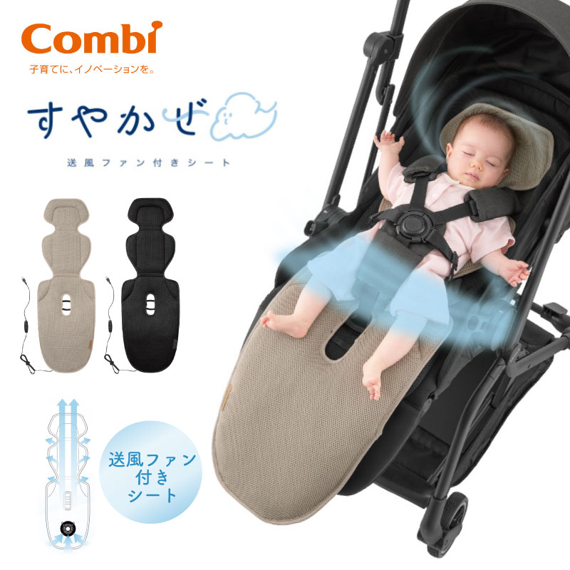 Combi コンビ 送風ファン付きシート すやかぜ EA 生後1カ月〜48カ月頃 ファンシート ファン付き ベビーカー 扇風機 洗濯可 暑さ対策 汗対策 子供 赤ちゃん 熱中症予防 熱中症対策 ブラック ベージュ 正規品