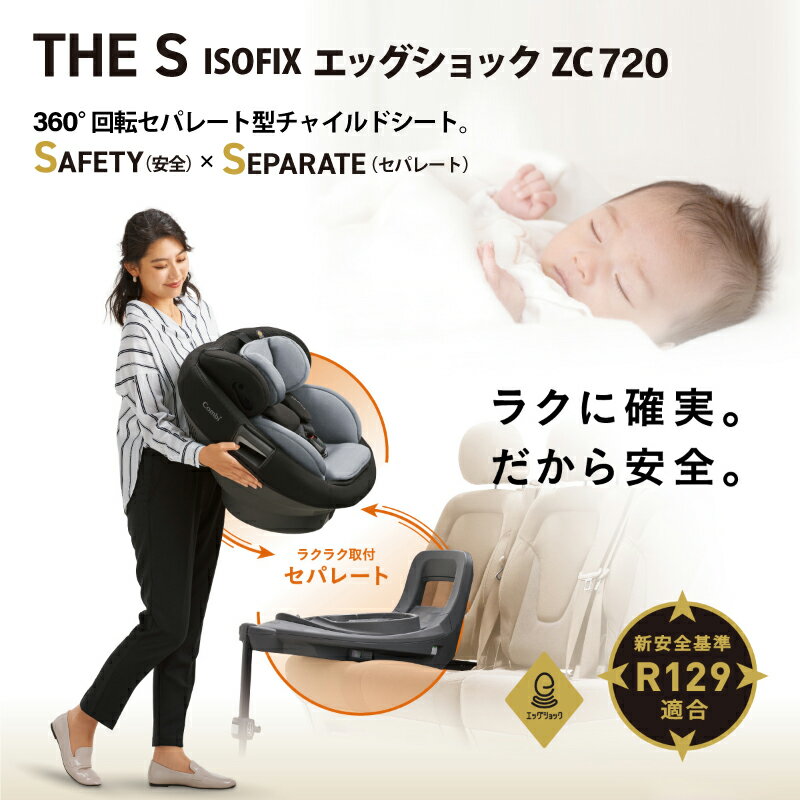 コンビ THE S ISOFIX エッグショック ZC-720 チャイルドシート ザ エス ホワイトレーベル 新生児 正規販売店 保障付き