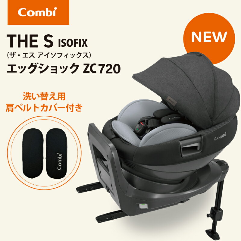 コンビ　マルゴット　チャイルドシート ＼1000円OFFクーポン配布中・5/16 01:59迄／ ＼最新モデル／ コンビ THE S ISOFIX エッグショック ZC-720 チャイルドシート ザ エス ホワイトレーベル 新生児 正規販売店 保障付き