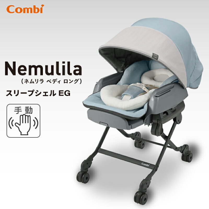 コンビ　グランパセオ　ベビーカー ＼1000円OFFクーポン配布中・5/16 01:59迄／ Combi コンビ ネムリラ BEDi Long スリープシェル EG（BL)　ベビーラック　手動タイプ 117525