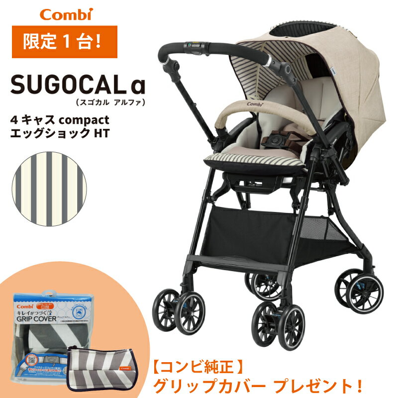 Combi コンビ ホワイトレーベル スゴカルα 4キャス compact エッグショック HT（BE)　ベビーカー 118083