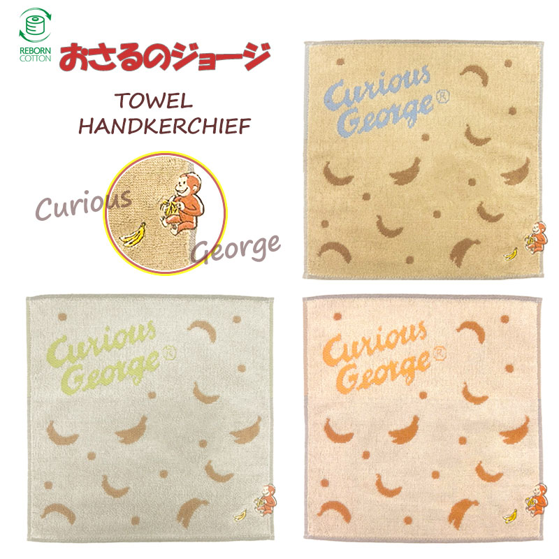 楽天GISE（ジセ）おさるのジョージ Curious George タオル ハンカチ バナナ レディース キッズ 29306003