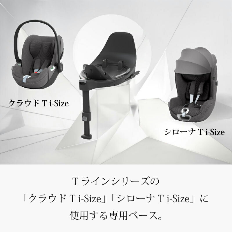 サイベックス ベース T シローナ SIRONA T i-Size対応 クラウドT i-Size シローナ SIRONA Z2 i-Size対応 クラウドZ2 i-Size対応 チャイルドシート ジュニアシート ベース
