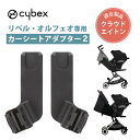 サイベックス リベル オルフェオ カーシートアダプター2 オルフェオ ORFEO リベル LIBELL 専用 クラウド エイトン 適合