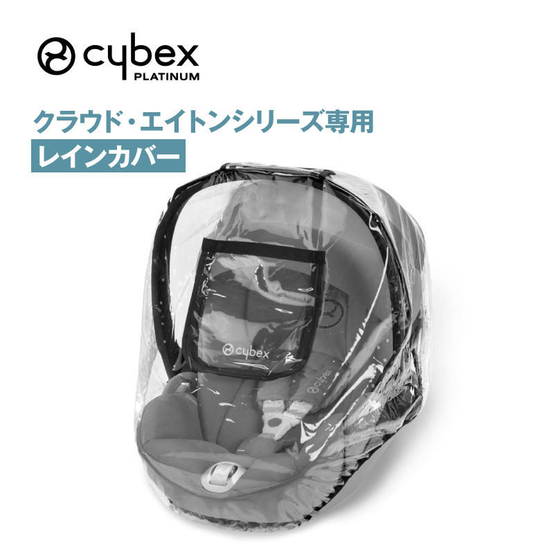 サイベックス 「クラウド」「エイトン」シリーズ専用 レインカバー
