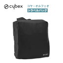 サイベックス コヤ・オルフェオ トラベルバッグ