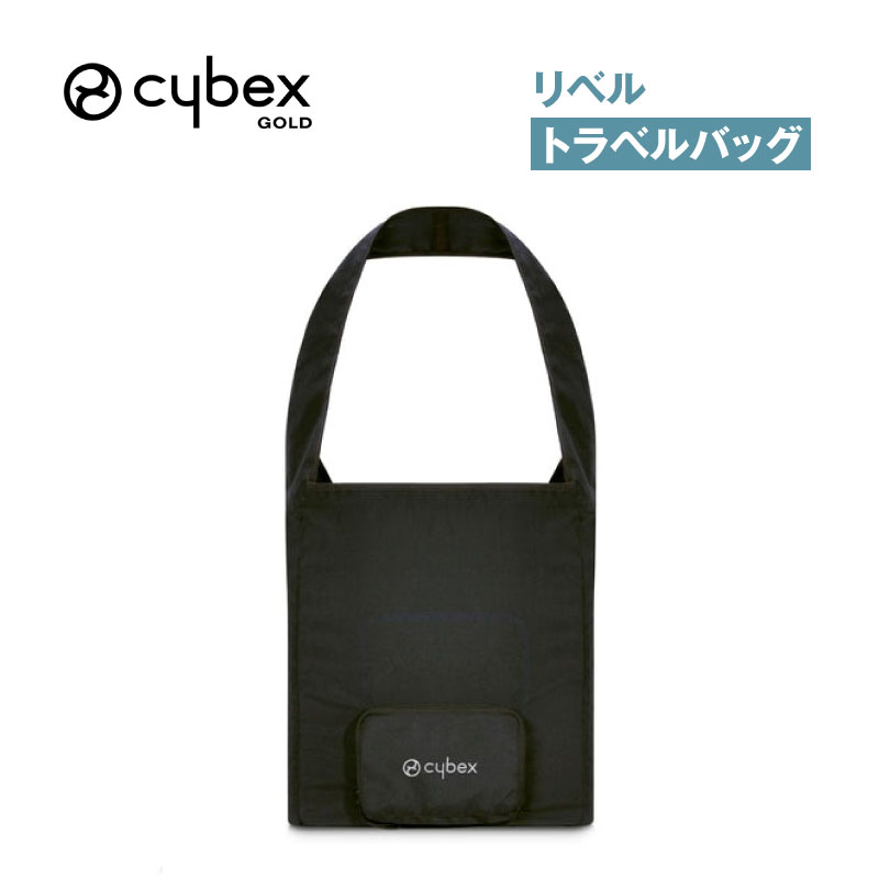 サイベックス リベル トラベルバッグ