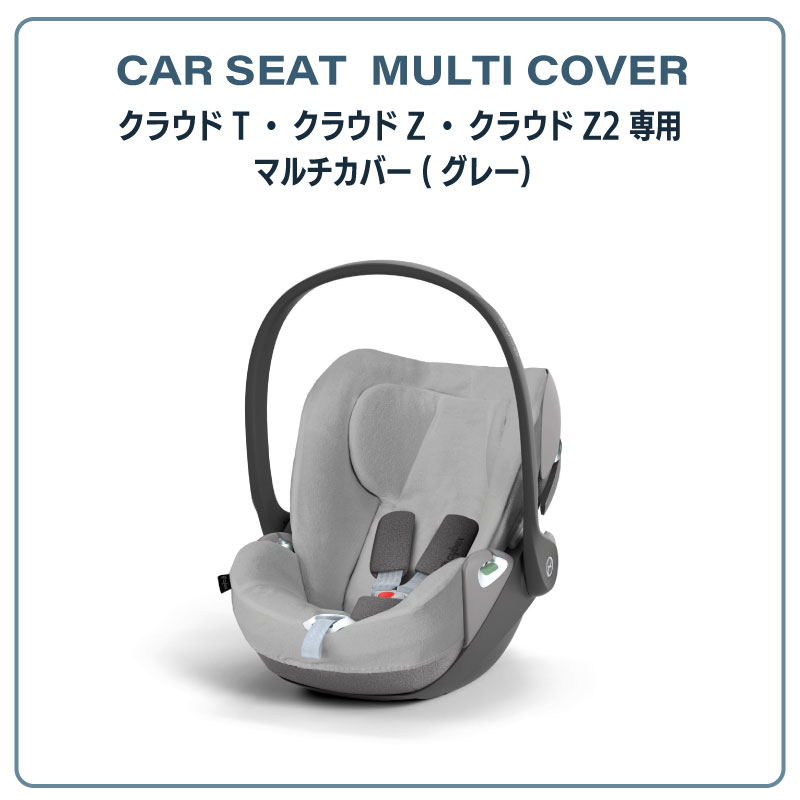 サイベックス クラウドT・クラウドZ・クラウドZ2専用 マルチカバー cybex カーシート用 シートカバーアクセサリー
