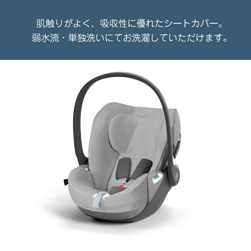 サイベックス クラウドT・クラウドZ・クラウドZ2専用 マルチカバー cybex カーシート用 シートカバーアクセサリー