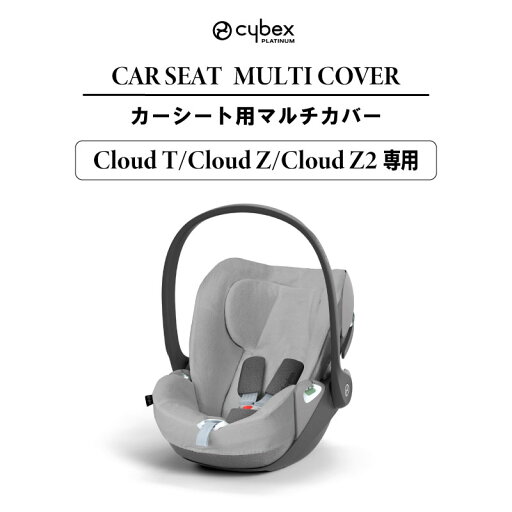 サイベックス クラウドT・クラウドZ・クラウドZ2専用 マルチカバー cybex カーシート用 シートカバーアクセサリー サイベックス クラウドT・クラウドZ・クラウドZ2専用 マルチカバー cybex カーシート用 シートカバーアクセサリー