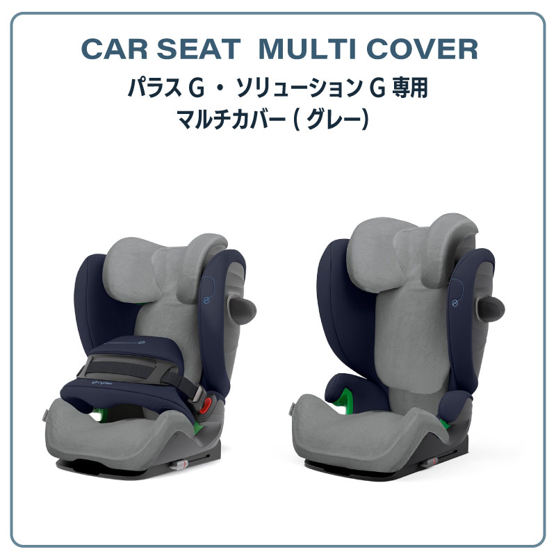 サイベックス パラスG・ソリューションG 専用 マルチカバー cybex カーシート用 シートカバーアクセサリー