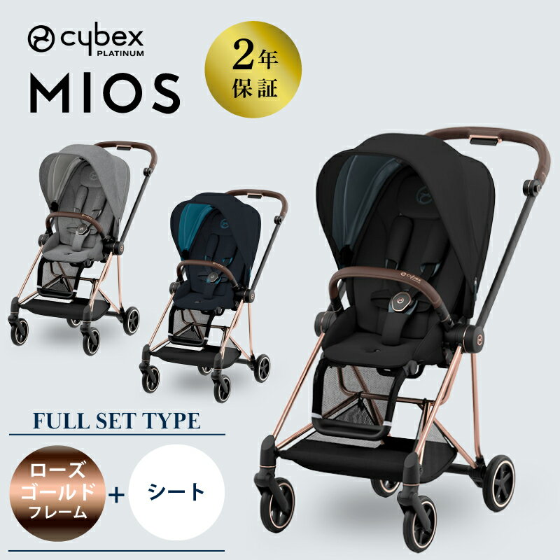 ベビーカー サイベックス ミオス cybex MIOS ローズゴールド JP3 フレーム＆シート フルセット ブラック グレー ブルー 両対面 138302のサムネイル