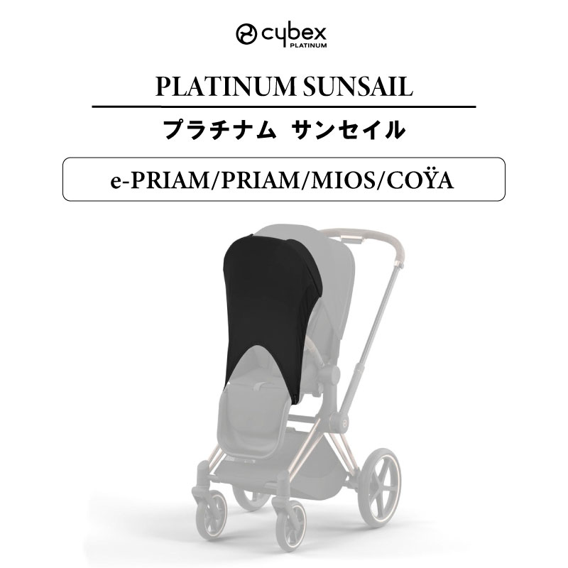 サイベックス cybex プラチナム サンセイル e-プリアム プリアム ミオス コヤ アクセサリー