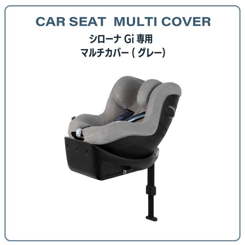 【送料無料】サイベックスcybex クラウドGi-SIZEマルチカバー（CloudGi-size）グレー※本体別売
