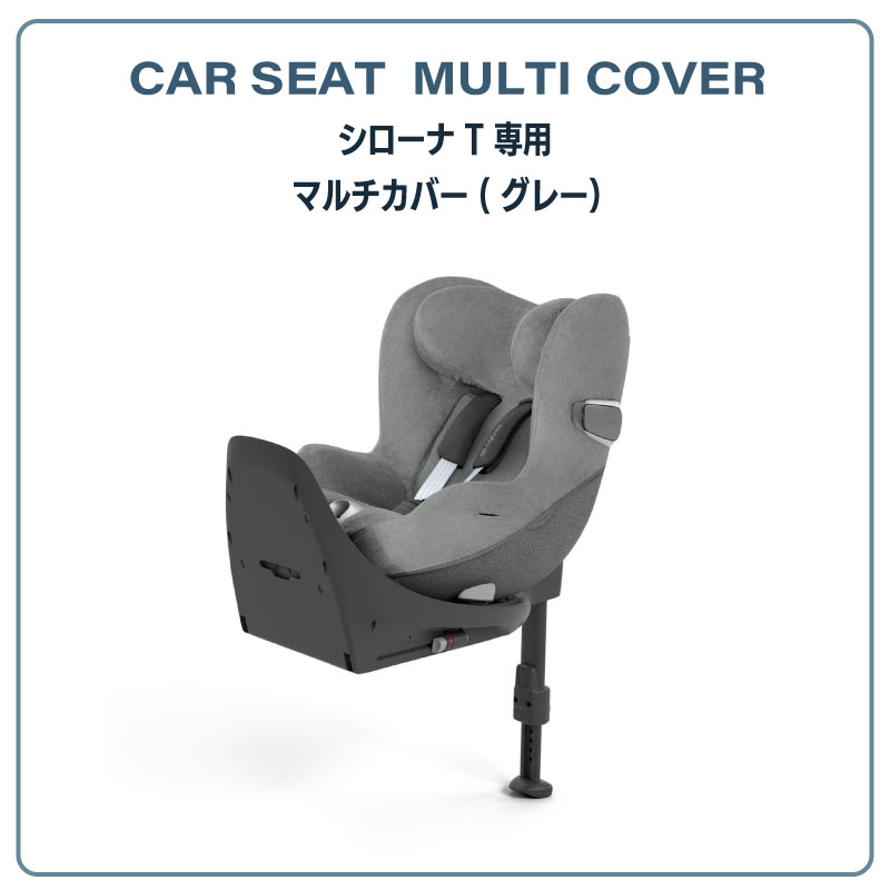 サイベックス シローナT 専用 マルチカバー cybex カーシート用 シートカバー アクセサリー