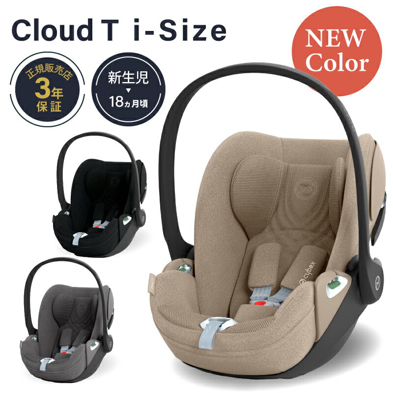 サイベックス　チャイルドシート サイベックス クラウド T i-Size cybex Cloud T i-Size クラウドt アイサイズ チャイルドシート 新生児 トラベルシステム コージーベージュ ミラージュグレープラス セピアブラックプラス