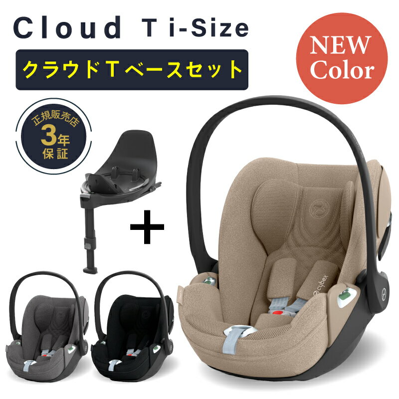 サイベックス クラウド T i-Size + ベースT セット cybex Cloud T i-Size クラウドt セット アイサイズ..
