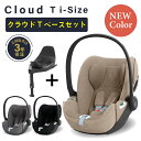 サイベックス クラウド T i-Size + ベースT セット cybex Cloud T i-Size クラウドt セット アイサイズ ベースTセット チャイルドシート 新生児 トラベルシステム