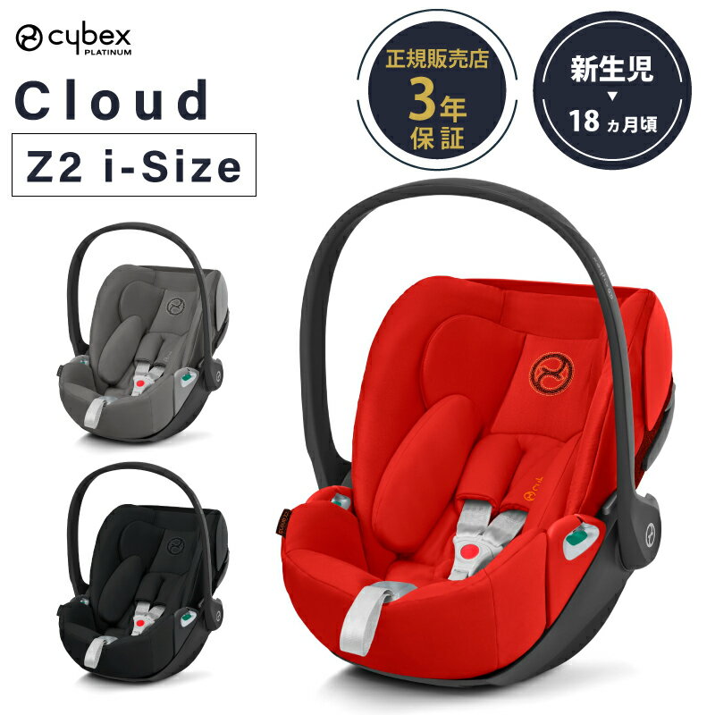 サイベックス　チャイルドシート サイベックス クラウドZ2 cybex Cloud Z2 i-Size チャイルドシート 新生児 トラベルシステム ディープブラック ソーホーグレー オータムゴールド