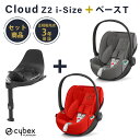 サイベックス クラウドZ2 cybex Cloud Z2 i-Size+ベースT セット チャイルドシート 回転 新生児 ディープブラック ソーホーグレー オー...