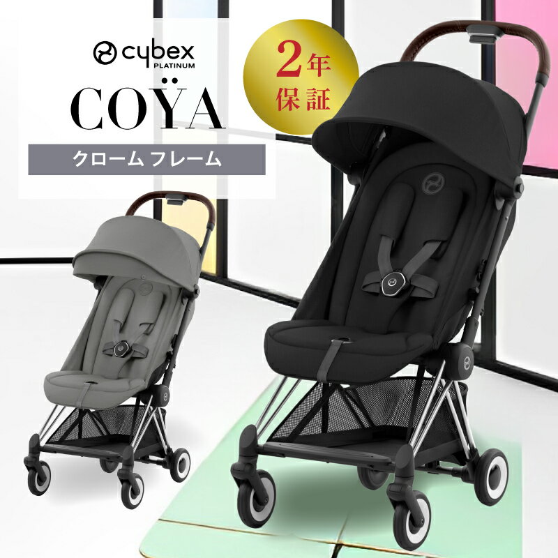 サイベックス コヤ cybex COYA クロームフレーム ベビーカー 生後1ヵ月頃の赤ちゃんから使える 軽量 コンパクト 正規品 2年保証 トラベルシステム バギー