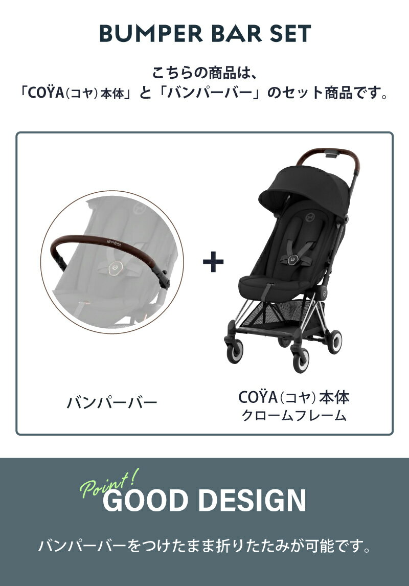サイベックス コヤ cybex COYA クロームフレーム バンパーバーセット ベビーカー 生後1ヵ月頃の赤ちゃんから使える 軽量 コンパクト 正規品 2年保証 トラベルシステム バギー