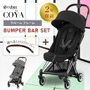 サイベックス コヤ cybex COYA クロームフレーム バンパーバーセット ベビーカー 生後1ヵ月頃の赤ちゃんから使える 軽量 コンパクト 正規品 2年保証 トラベルシステム バギー