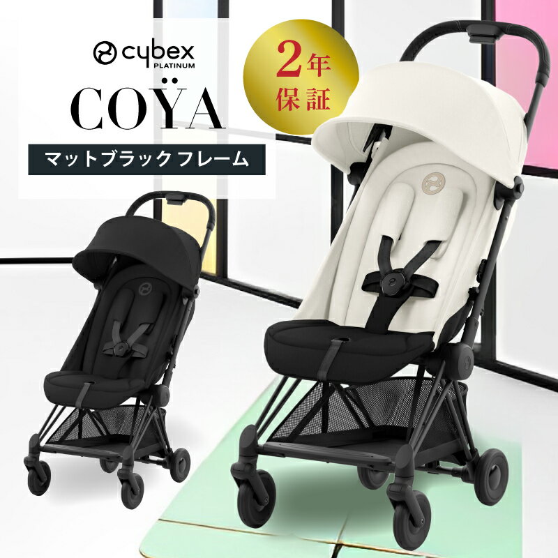 サイベックス コヤ cybex COYA マットブラックフレーム ベビーカー 生後1ヵ月頃の赤ちゃんから使える 軽量 コンパクト 正規品 2年保証 トラベルシステム バギー