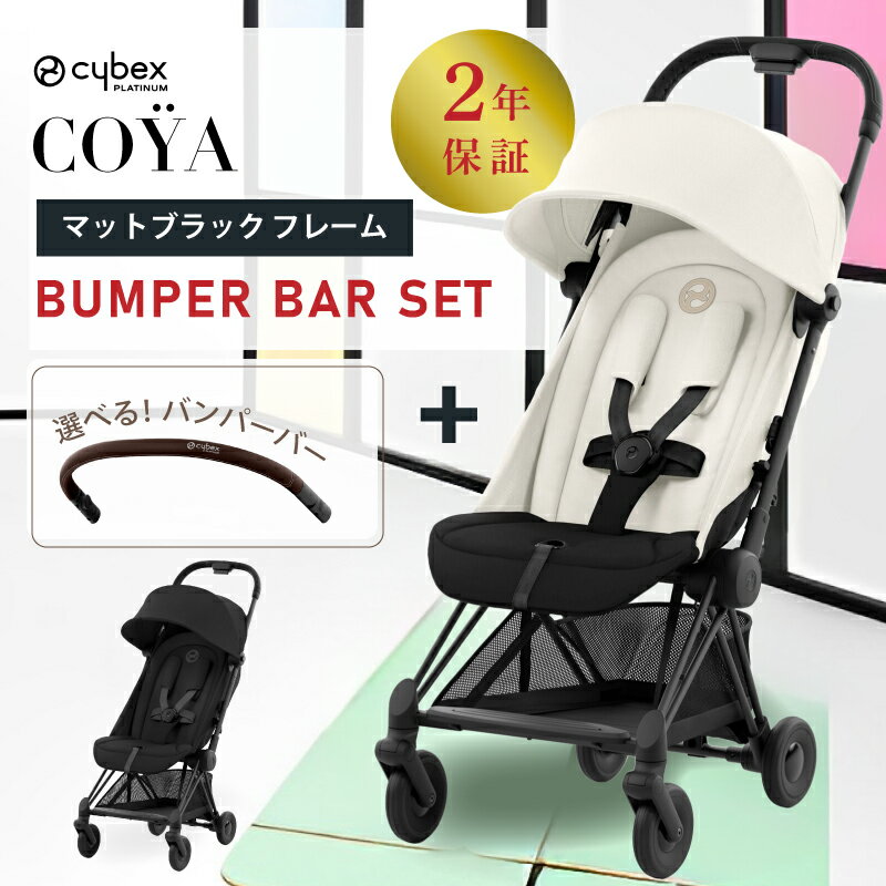 【正規品 2年保証】 サイベックス CO&Yuml;A（コヤ）+バンパーバーセットマットブラックフレームこちらの商品は「CO&Yuml;A（コヤ）本体」と「バンパーバー」のセット商品です。 最高級のデザインと機能性を兼ね備えた PLATINUMライン初のコンパクトストローラー「CO&Yuml;A（コヤ）」 CO&Yuml;A FUNCTION 片手で簡単に開閉できる 折りたたみシステム 片手で瞬時に折りたためるフォールディング・メカニズムは、コヤ独自のもの。キャリーハンドルを肩にかけて持ち運ぶことができます。 ※バンパーバーをつけたまま折りたたみが可能です。 革新的なハーネス調節機能「ワンプルハーネス」 ハーネスを瞬時にお子さまの身体にフィットさせられることができ、時間を無駄にすることがありません。 間口の広いショッピングバスケット 間口が広く荷物を収納しやすい設計。必要なものをスマートに収納でき、スト レスフリーなショッピングを楽しめます。 振動を吸収する前輪サスペンション 前輪にはサスペンションを搭載。コンパクトホイールが抜群の小回りとスムーズな走行性を実現します。 XLサンキャノピー UPF50+の紫外線防止ファブリックを使用したサンキャノピーは、ビューイン グ・ウィンドウを装備。 背面メッシュウィンドウ(日本限定仕様) お子さまの様子を確認でき、シート内の空気の通りをよくします。 シートリクライニング/レッグレスト機能 シート角度を4段階に設定が可能。新生児用のフラットポジションへの切り替えも簡単。レッグレストは2段階調節が可能。 エアスルーメッシュシート 背もたれ部分にはメッシュ素材を採用。 トラベルシステム対応 CYBEXのすべてのベビーシートが装着可能。眠ったお子さまをそのまま車や自宅へ移動ができる便利な機能です。 注目ワード サイベックス ベビー用品　旅行 移動に最適 ベビーカー　新生児 ドイツ製　子供用品　高級　ハイブランド　ドイツ 人気　安全　機能性　リクライニング 背面　ワンタッチ開閉 自立式 電車 飛行機cybex COŸA（コヤ）+バンパーバーセット マットブラックフレーム こちらの商品は「COŸA（コヤ）本体」と「バンパーバー」のセット商品です。 最高級のデザインと機能性を兼ね備えた PLATINUMライン初のコンパクトストローラー。 製品名 COŸA（コヤ）+バンパーバーセット フレームカラー マットブラック シートカラー セピアブラック/オフホワイト バンパーバー　カラー ブラック/ダークブラウン 参考年齢 生後1ヶ月頃〜4歳頃まで 適応体重 〜22kgまで 製品重量（コヤ本体） 6.6kg (コンフォートインレイ、肩ベルトパッド除く) 製品サイズ（コヤ本体） W440×D790×H1050mm 製品サイズ（収納時） W440×D180×H520mm 内容物（コヤ本体） フレーム・シート本体、前後ホイール、キャノピー、ショッピングバスケット、コンフォートインレイ、肩ベルトパッド 保証 メーカー保証/2年 ブランド cybex 備考 ※製品は予告なく仕様を変更する場合があります。 返品交換・キャンセルについて ※こちらの商品はメーカーお取り寄せ商品のため、ご注文確定後のキャンセル・返品交換を承る事ができません。 何卒ご理解ご了承ください。 ご購入前にご一読ください。 【注意事項】 ※こちらの商品はメーカーにて入念な点検後、当店に納品されております。 その為、開封後の返品・交換は受付をお断りしております。 また、輸送中に包装部分に傷等が生じる可能性が御座います。 メーカー既成の外装で配送した商品で外装のみに損傷がある場合は交換できません。 予めご了承くださいませ。 保証について チャイルドシートは3年、ベビーカーは2年のメーカー保証がついております。 当店はサイベックス正規販売店になっておりますので、 開封後の不具合につきましては、サイベックスカスタマーセンターにて対応させていただいております。 詳細を「CTPJAPANカスタマーセンター」までお問い合わせください。