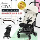 サイベックス コヤ cybex COYA マットブラックフレーム バンパーバーセット ベビーカー 生後1ヵ月頃の赤ちゃんから使える 軽量 コンパクト 正規品 2年保証 トラベルシステム バギー 1