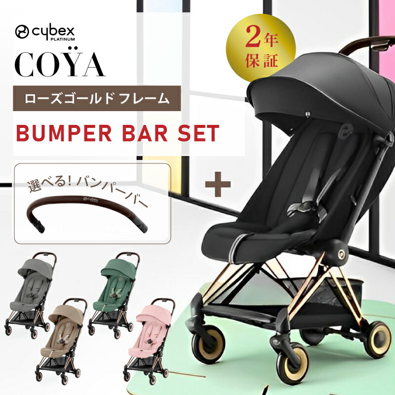 【正規品 2年保証】 サイベックス CO&Yuml;A（コヤ）+バンパーバーセットローズゴールドフレームこちらの商品は「CO&Yuml;A（コヤ）本体」と「バンパーバー」のセット商品です。 最高級のデザインと機能性を兼ね備えた PLATINUMライン初のコンパクトストローラー「CO&Yuml;A（コヤ）」 CO&Yuml;A FUNCTION 片手で簡単に開閉できる 折りたたみシステム 片手で瞬時に折りたためるフォールディング・メカニズムは、コヤ独自のもの。キャリーハンドルを肩にかけて持ち運ぶことができます。 ※バンパーバーをつけたまま折りたたみが可能です。 革新的なハーネス調節機能「ワンプルハーネス」 ハーネスを瞬時にお子さまの身体にフィットさせられることができ、時間を無駄にすることがありません。 間口の広いショッピングバスケット 間口が広く荷物を収納しやすい設計。必要なものをスマートに収納でき、スト レスフリーなショッピングを楽しめます。 振動を吸収する前輪サスペンション 前輪にはサスペンションを搭載。コンパクトホイールが抜群の小回りとスムーズな走行性を実現します。 XLサンキャノピー UPF50+の紫外線防止ファブリックを使用したサンキャノピーは、ビューイン グ・ウィンドウを装備。 背面メッシュウィンドウ(日本限定仕様) お子さまの様子を確認でき、シート内の空気の通りをよくします。 シートリクライニング/レッグレスト機能 シート角度を4段階に設定が可能。新生児用のフラットポジションへの切り替えも簡単。レッグレストは2段階調節が可能。 エアスルーメッシュシート 背もたれ部分にはメッシュ素材を採用。 トラベルシステム対応 CYBEXのすべてのベビーシートが装着可能。眠ったお子さまをそのまま車や自宅へ移動ができる便利な機能です。 注目ワード サイベックス ベビー用品　旅行 移動に最適 ベビーカー　バンパーバーセット 新生児 ドイツ製　子供用品　高級　ハイブランド　ドイツ 人気　安全　機能性　リクライニング 背面　ワンタッチ開閉 自立式 電車 飛行機cybex COŸA（コヤ）+バンパーバーセット ローズゴールドフレーム こちらの商品は「COŸA（コヤ）本体」と「バンパーバー」のセット商品です。 最高級のデザインと機能性を兼ね備えた PLATINUMライン初のコンパクトストローラー。 製品名 COŸA（コヤ）+バンパーバーセット フレームカラー ローズゴールド シートカラー セピアブラック/ミラージュグレー/コージーベージュ/リーフグリーン/ピーチピンク バンパーバー　カラー ブラック/ダークブラウン 参考年齢 生後1ヶ月頃〜4歳頃まで 適応体重 〜22kgまで 製品重量（コヤ本体） 6.6kg (コンフォートインレイ、肩ベルトパッド除く) 製品サイズ（コヤ本体） W440×D790×H1050mm 製品サイズ（収納時） W440×D180×H520mm 内容物（コヤ本体） フレーム・シート本体、前後ホイール、キャノピー、ショッピングバスケット、コンフォートインレイ、肩ベルトパッド 保証 メーカー保証/2年 ブランド cybex 備考 ※製品は予告なく仕様を変更する場合があります。 返品交換・キャンセルについて ※こちらの商品はメーカーお取り寄せ商品のため、ご注文確定後のキャンセル・返品交換を承る事ができません。 何卒ご理解ご了承ください。 ご購入前にご一読ください。 【注意事項】 ※こちらの商品はメーカーにて入念な点検後、当店に納品されております。 その為、開封後の返品・交換は受付をお断りしております。 また、輸送中に包装部分に傷等が生じる可能性が御座います。 メーカー既成の外装で配送した商品で外装のみに損傷がある場合は交換できません。 予めご了承くださいませ。 保証について チャイルドシートは3年、ベビーカーは2年のメーカー保証がついております。 当店はサイベックス正規販売店になっておりますので、 開封後の不具合につきましては、サイベックスカスタマーセンターにて対応させていただいております。 詳細を「CTPJAPANカスタマーセンター」までお問い合わせください。