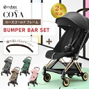 サイベックス コヤ cybex COYA ローズゴールド フレーム バンパーバーセット ベビーカー 生後1ヵ月頃の赤ちゃんから使える 軽量 コンパクト 正規品 ...
