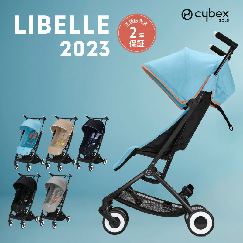 サイベックス リベル 2023年 最新 cybex LIBELLE B型ベビーカー 正規品 2年保証 リニューアル トラベルシステム コンパクト 軽量 バギー