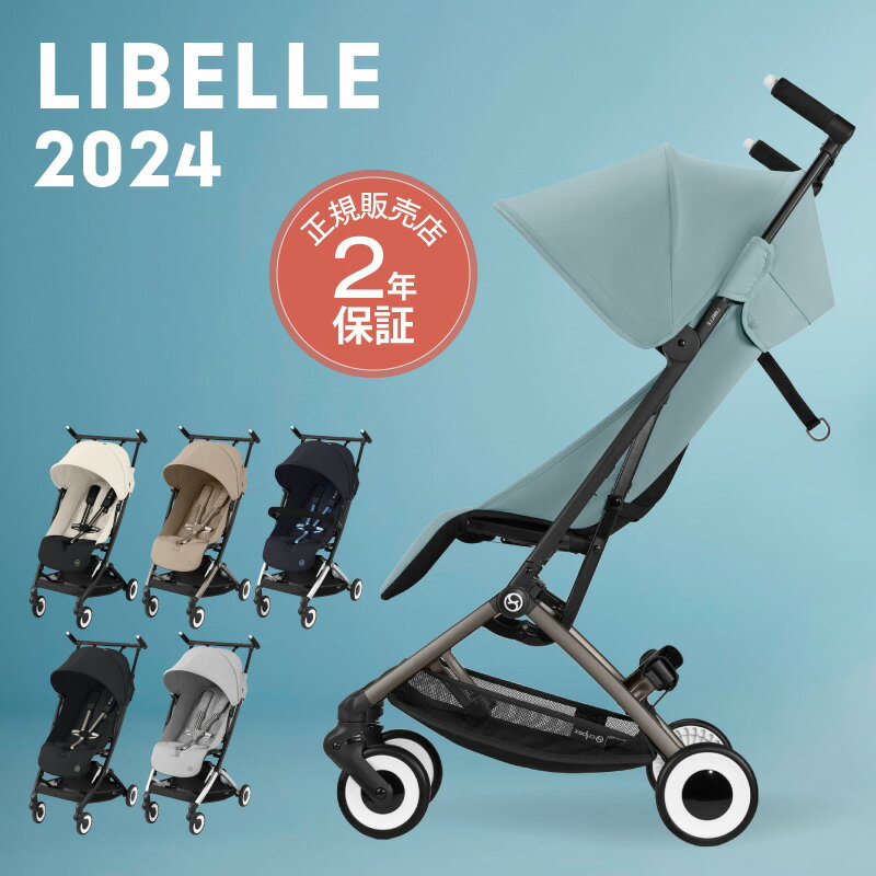 サイベックス リベル 2024年 最新 cybex LIBELLE B型ベビーカー 正規品 2年保証 リニューアル トラベルシステム コンパクト 軽量 バギー