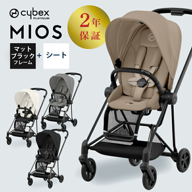 サイベックス ミオス JP3 マットブラック 専用レインカバー付き cybex MIOS JP3 フレーム&シート フルセット 2年保証 正規販売店 ベビーカー...
