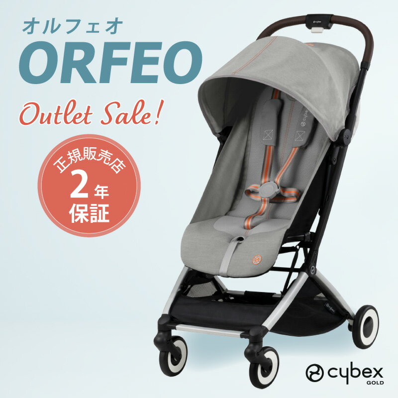 ＼アウトレット／サイベックス オルフェオ ORFEO ラバグレー 未使用 新品 訳あり a型 ベビーカー 生後1ヵ月頃の赤ちゃんから使える cybex orfeo 軽量 コンパクト 正規品 2年保証 トラベルシステム バギー