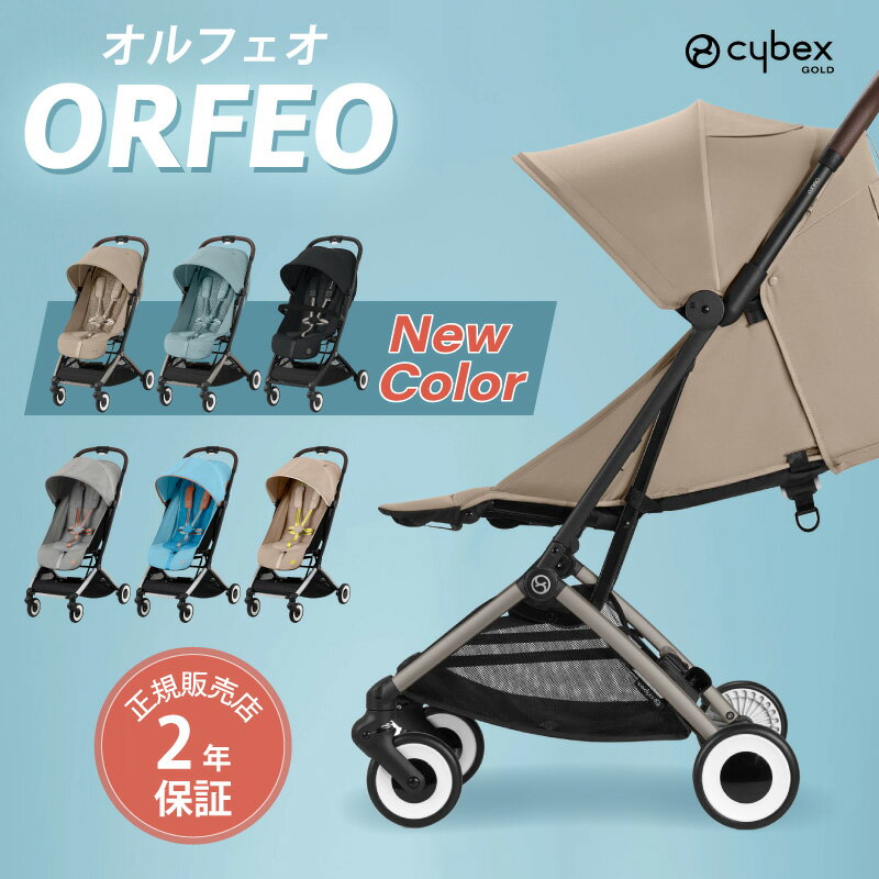 サイベックス オルフェオ 2024 2023 ORFEO a型 ベビーカー 生後1ヵ月頃の赤ちゃんから使える cybex orfeo 軽量 コンパクト 正規品 2年保証 トラベルシステム バギー