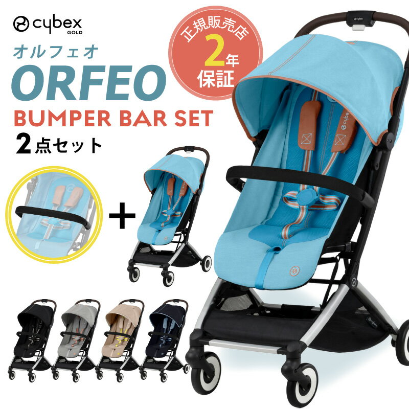 サイベックス オルフェオ + バンパーバーセット ORFEO a型 ベビーカー 生後1ヵ月頃の赤ちゃんから使える cybex orfeo 軽量 コンパクト 正規品 2年保証 トラベルシステム バギー